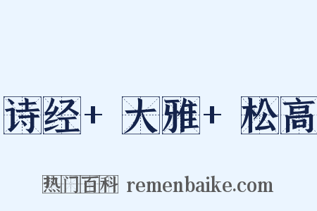 诗经+大雅+松高是什么意思的图片